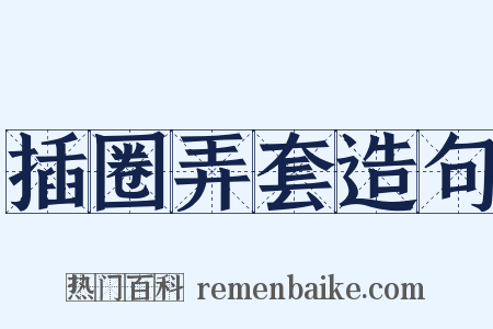 插圈弄套造句是什么意思的图片